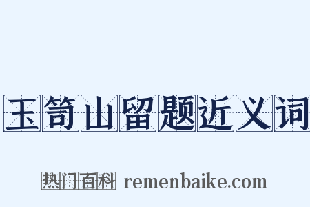 玉笥山留题近义词是什么意思的图片